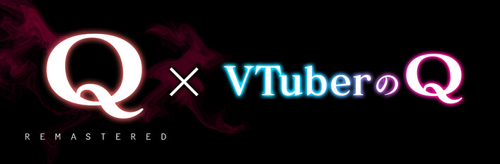 Q REMASTERDとVTuberのQ スペシャルセットバンドル