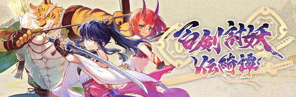 Steam：百剣討妖伝綺譚 コンプリートパック
