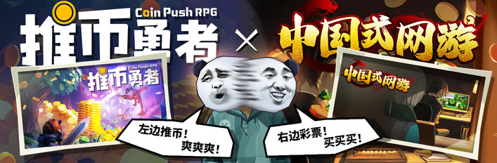 【推币勇者】&【中国式网游】联动捆绑包