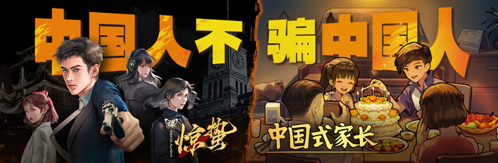 中国人不骗中国人