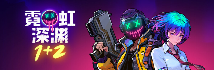 霓虹深渊 1+2