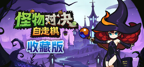 怪物对决自走棋 收藏版