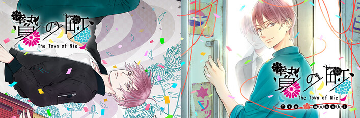 贄の町 + 贄の町 いろむすび