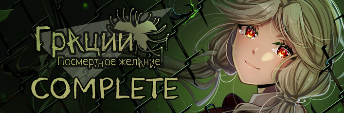 Грации: Посмертное Желание Complete