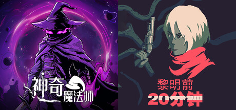 🧙‍♂️神奇魔法师 X 黎明前20分钟💥：当魔法创造遇上生存