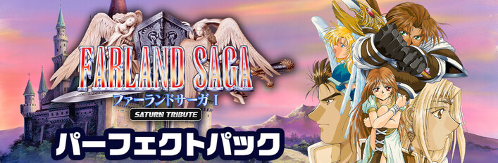 ファーランドサーガI サターントリビュート パーフェクトパック