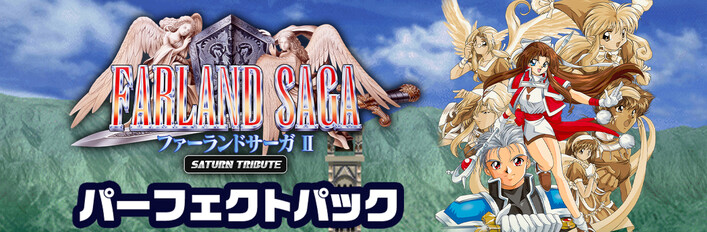 ファーランドサーガII サターントリビュート パーフェクトパック