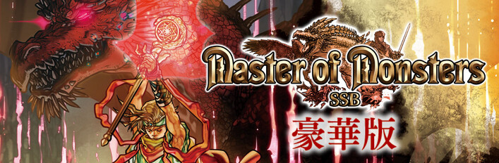 マスターオブモンスターズSSB豪華版