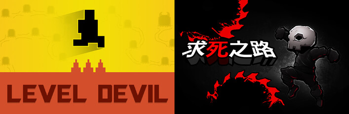 Level devil + 求死之路