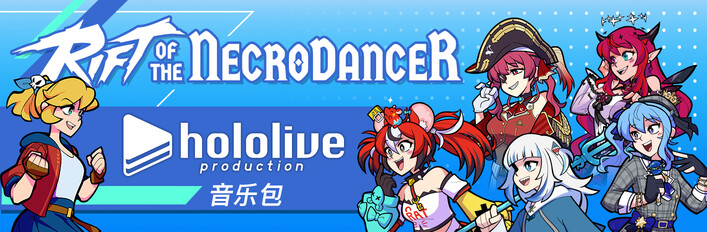 Rift of the NecroDancer：hololive 音乐包