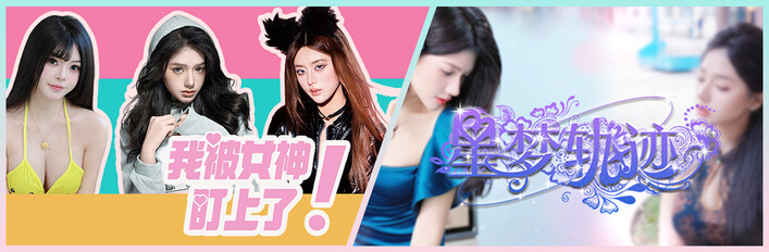 我被女神盯上了 X 星梦轨迹-中国式经纪人