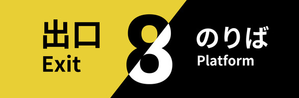 The Exit 8 + Platform 8