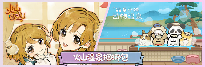 火山的女儿 & 线条小狗：动物温泉