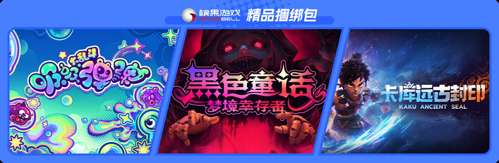 黑色童话＆卡库＆吸吸弹弹大乱斗  超值捆绑包