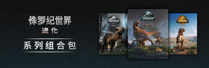 侏罗纪世界：进化 系列