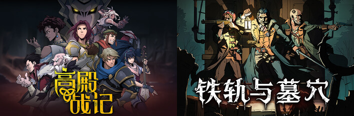 高殿战记 + 铁轨与墓穴
