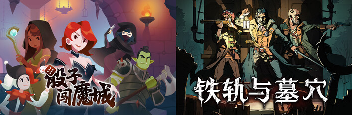 骰子闯魔城 + 铁轨与墓穴