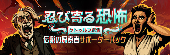 伝説の探索者　サポーターパック