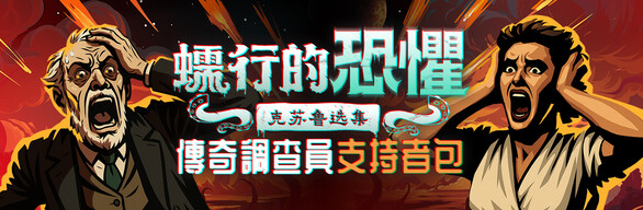 傳奇調查員 支持者包