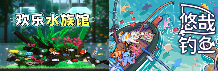 欢乐水族馆 + 悠哉钓鱼
