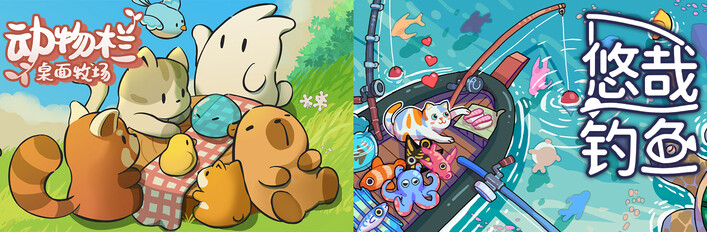 动物栏：桌面牧场 + 悠哉钓鱼