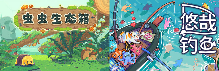 虫虫生态箱 + 悠哉钓鱼