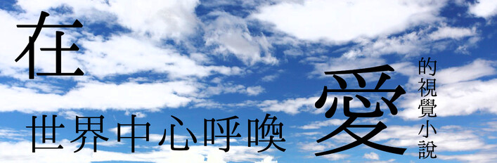 在世界中心呼喚愛的視覺小說組合包