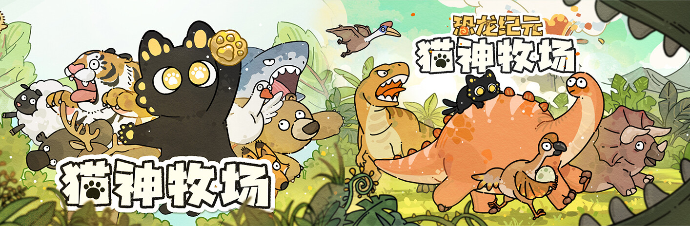 猫神牧场 x 恐龙纪元 DLC 捆绑包