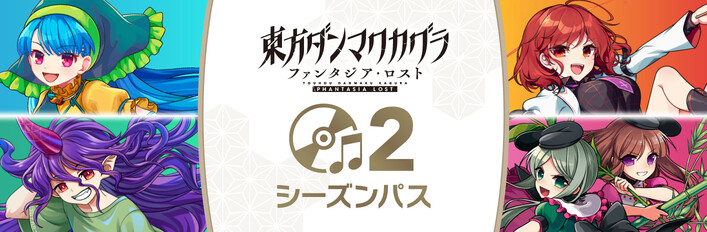 東方ダンマクカグラ ファンタジア・ロスト - シーズンパス2