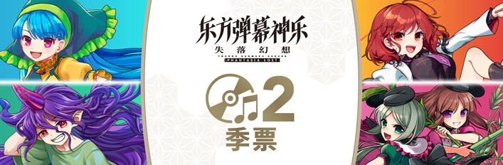 东方弹幕神乐 失落幻想 季票2