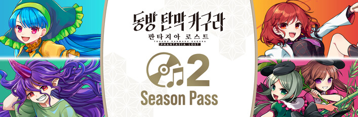 동방 탄막 카구라 판타지아 로스트 Season Pass 2