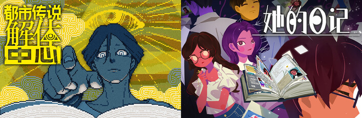 都市传说解体中心 + 她的日记