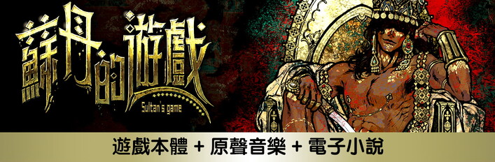 蘇丹的遊戲 音韻典藏版