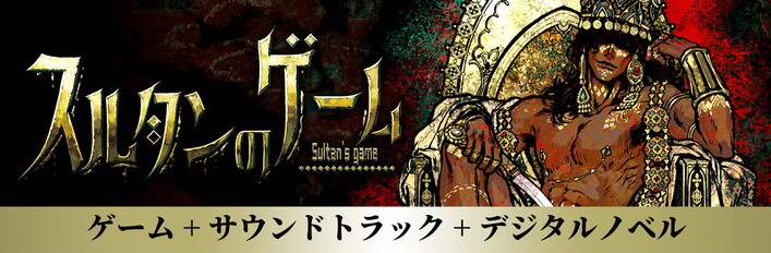 スルタンのゲーム デジタルデラックス版