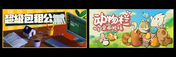 超级包租公 & 动物栏：桌面牧场