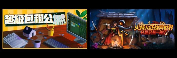 超级包租公 & 火柴人征战异世界：开局只有一把刀