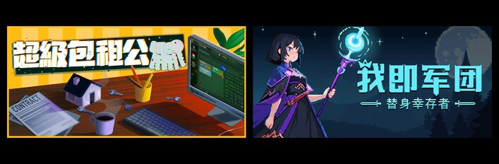 超级包租公 & 我即军团：替身幸存者