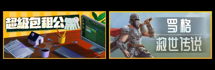 超级包租公 & 罗格：救世传说