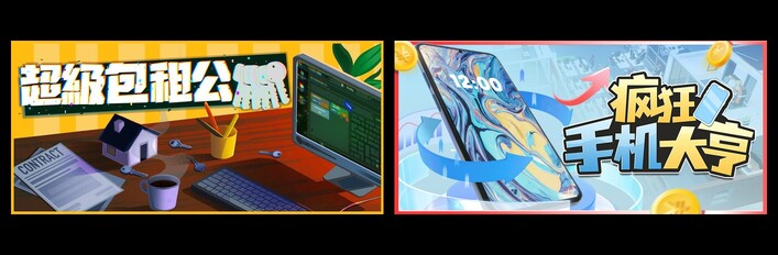 超级包租公 & 疯狂手机大亨