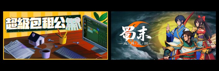 超级包租公 & 蜀末：血月三国