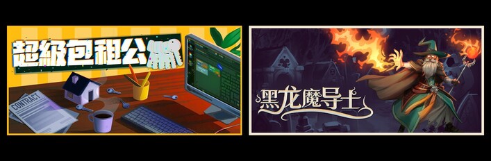 超级包租公 & 黑龙魔导士