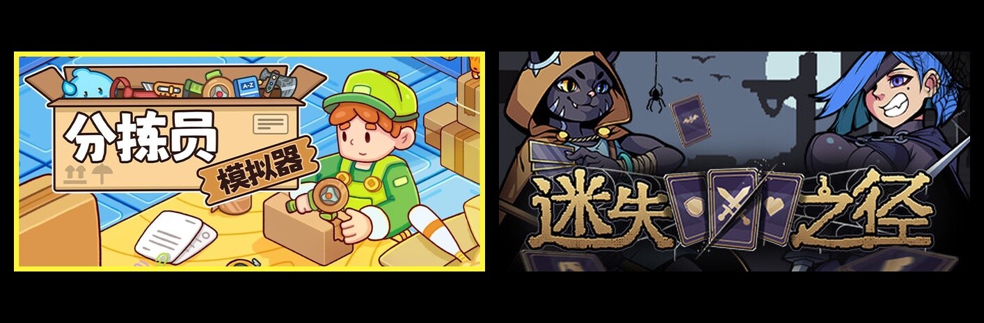 分拣员模拟器 & 迷失之径