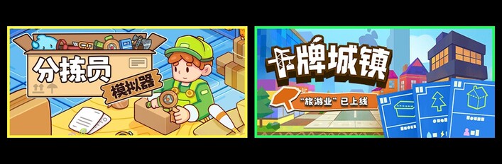 分拣员模拟器 & 卡牌城镇