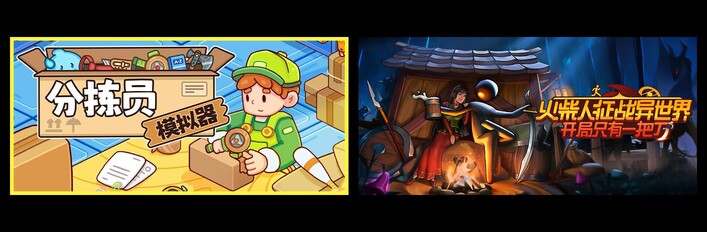 分拣员模拟器 & 火柴人征战异世界：开局只有一把刀