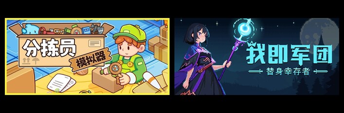 分拣员模拟器 & 我即军团：替身幸存者