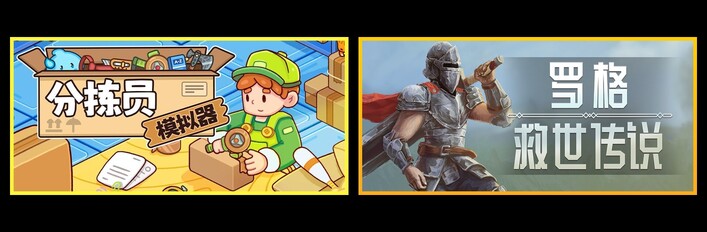 分拣员模拟器 & 罗格：救世传说