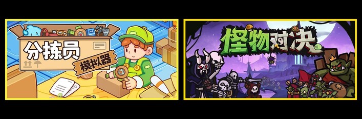 分拣员模拟器 & 怪物对决自走棋