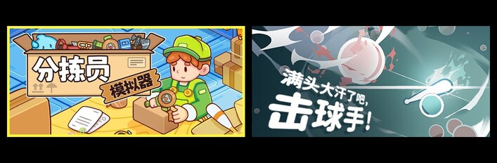 分拣员模拟器 & 满头大汗了吧，击球手！