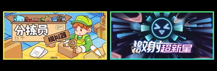 分拣员模拟器 & 激射超新星