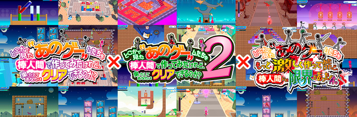 どこかで見たあのゲームたちを棒人間でつくってみたけれど、果たしてあなたはクリアできるのか？1+2+激